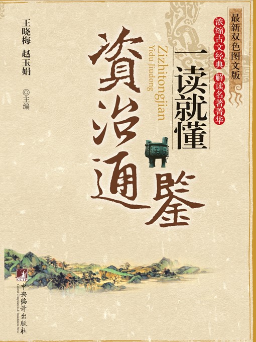 Title details for 《资治通鉴》一读就懂 (Understand While Reading: Zizhi Tongjian) by 王晓梅 (WangXiaomei) - Available